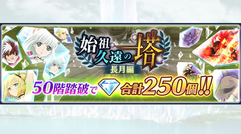 【ザ レイズ】始祖久遠の塔『長月編』が開催!攻略方法や各階のボス情報について