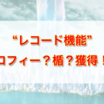【ザ レイズ】やり込み要素『レコード機能』追加!条件を満たすことでトロフィー獲得!?