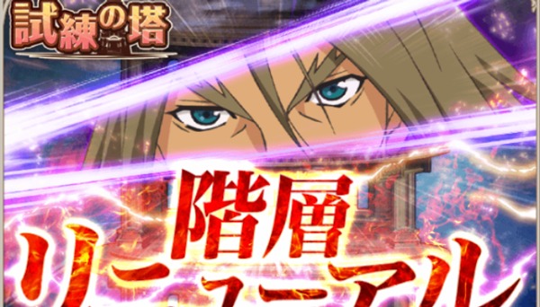 【アスタリア】『試練の塔』階層リニューアル!全30階層になり消費APは「1」に!!