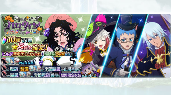 【ザ レイズ】『ティル・ナ・ノーグ ハロウィン 〜バトルオアトリート〜』ガシャ開催!!