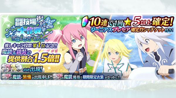 【ザ レイズ】魔鏡・鏡装の提供割合1.5倍!『闘技場復興大作戦 ~雪降る都市での出会い~』ガシャ開催!!