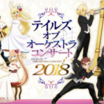 『テイルズ オブ オーケストラコンサート2018』セットリスト(セトリ)まとめ