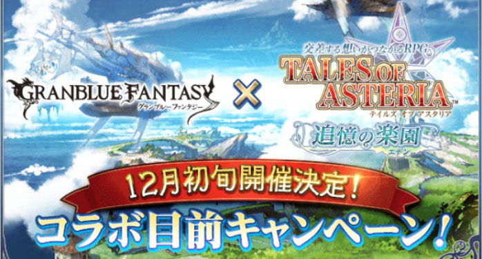 アスタリア グラブルコラボ第3弾が12月初旬に開催決定 コラボ目前キャンペーン情報まとめ テイルズあんてな アスタリア グラブルコラボ第3弾が12月初旬に開催決定 コラボ目前キャンペーン情報まとめ テイルズあんてな