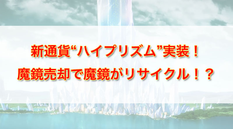 【ザ レイズ】新通貨『ハイプリズム』が実装!魔鏡売却で魔鏡ガシャチケットと交換が可能に!?