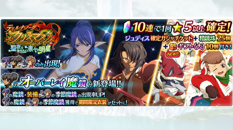 【ザ レイズ】クリスマスガシャ&オーバーレイ魔鏡ステップアップガシャ開催!!