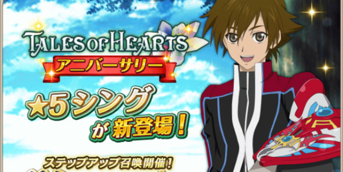 【アスタリア】『テイルズ オブ ハーツ』10周年を記念して覚醒フェスにシングが登場!!