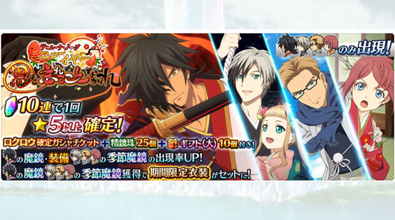 【ザ レイズ】ロクロウの魔鏡・鏡装が登場!お正月ピックアップガシャ開催!!