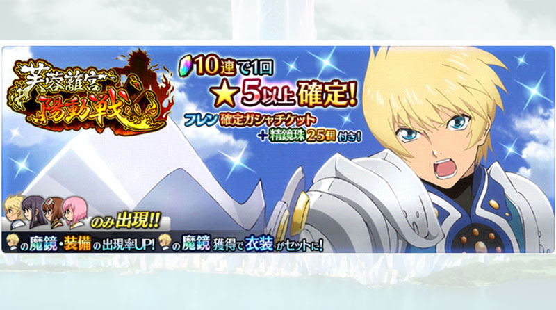 【ザ レイズ】フレンの魔鏡・鏡装が登場!ピックアップガシャ&ステップアップガシャ開催!!