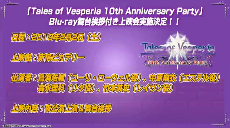 ヴェスペリア】『10th Anniversary Party』Blue-ray舞台挨拶付き上映会実施決定！！ | テイルズあんてな