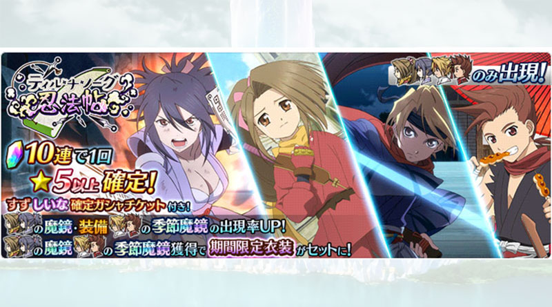【ザ レイズ】すず、しいなの魔鏡・鏡装が登場!『ティル・ナ・ノーグ 忍法帖』ガシャ開催!!
