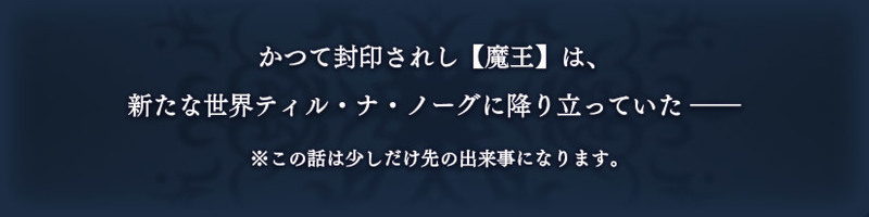 「レイズ」イベント攻略戦『ダオス攻略戦』あらすじ
