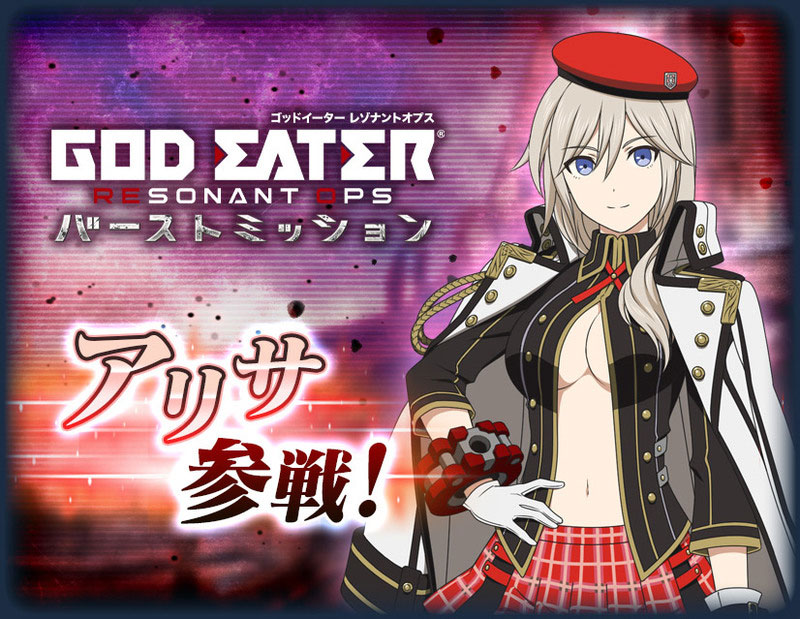 「ザレイズ」ゴッドイーターシリーズよりアリサ参戦