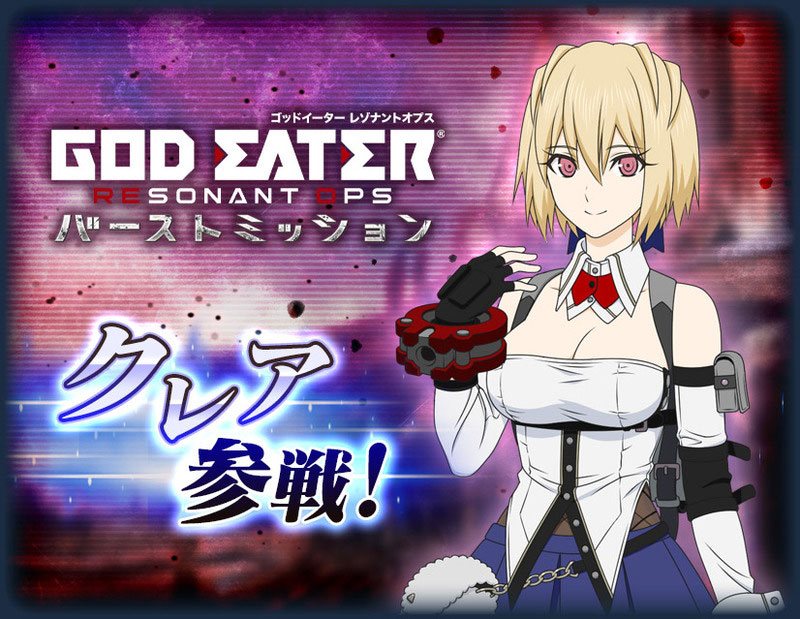「ザレイズ」ゴッドイーターシリーズよりクレア参戦