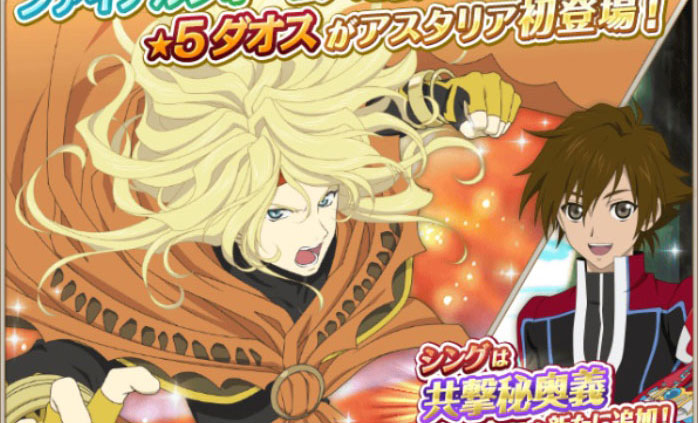 【アスタリア】ファイナルフォームへと姿を変えるダオスが覚醒フェスに登場!シングもピックアップで再登場!!