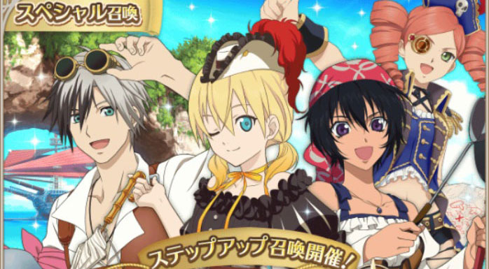 【アスタリア】海賊風衣装のエドナ、ルドガー、ルーティ、エレノアがスペシャル召喚に登場!!